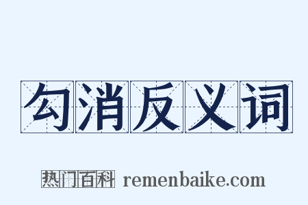勾消反义词是什么意思的图片